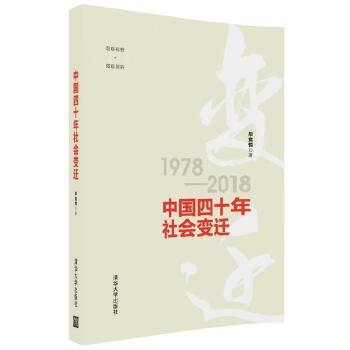 中国四十年社会变迁(pdf+txt+epub+azw3+mobi电子书在线阅读下载)