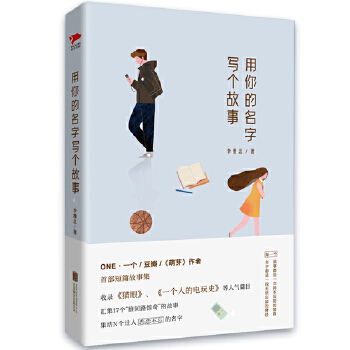 用你的名字写个故事(pdf+txt+epub+azw3+mobi电子书在线阅读下载)