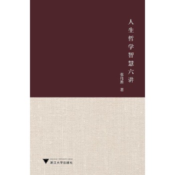 人生哲学智慧六讲(pdf+txt+epub+azw3+mobi电子书在线阅读下载)