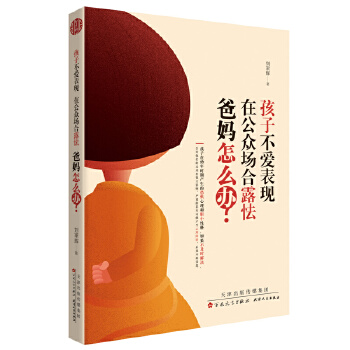 孩子不爱表现，在公众场合怯场，爸妈怎么办?(pdf+txt+epub+azw3+mobi电子书在线阅读下载)
