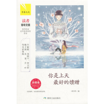 你是上天最好的馈赠:亲情卷(pdf+txt+epub+azw3+mobi电子书在线阅读下载)