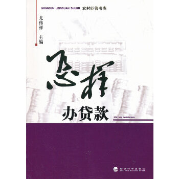 怎样办贷款/农村经管书库(pdf+txt+epub+azw3+mobi电子书在线阅读下载)