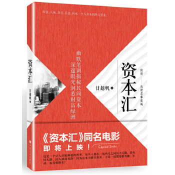 资本汇(pdf+txt+epub+azw3+mobi电子书在线阅读下载)