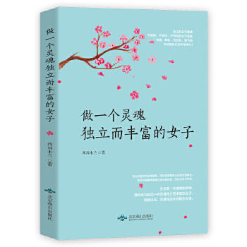 做一个灵魂独立而丰富的女子(pdf+txt+epub+azw3+mobi电子书在线阅读下载)