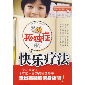 孤独症的快乐疗法(pdf+txt+epub+azw3+mobi电子书在线阅读下载)