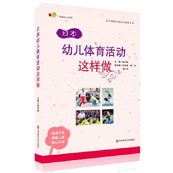 日本幼儿体育活动这样做(pdf+txt+epub+azw3+mobi电子书在线阅读下载)