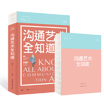 沟通艺术全知道(pdf+txt+epub+azw3+mobi电子书在线阅读下载)