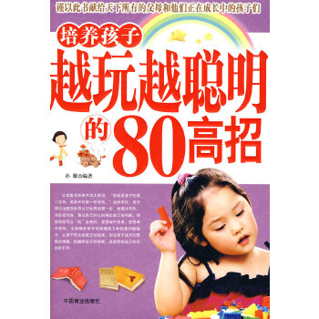 培养孩子越玩越聪明的80高招(pdf+txt+epub+azw3+mobi电子书在线阅读下载)