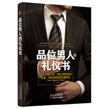 品位男人的礼仪书(pdf+txt+epub+azw3+mobi电子书在线阅读下载)