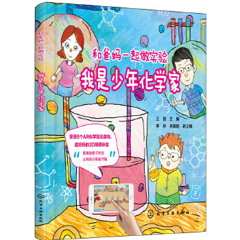 和爸妈一起做实验-我是少年化学家(pdf+txt+epub+azw3+mobi电子书在线阅读下载)