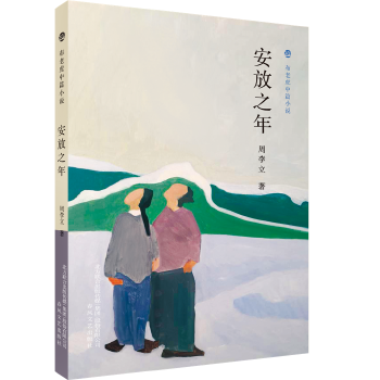 布老虎中篇小说-安放之年(pdf+txt+epub+azw3+mobi电子书在线阅读下载)