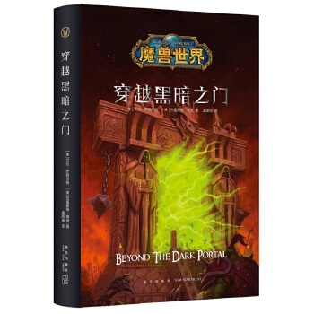 魔兽世界：穿越黑暗之门（精装）(pdf+txt+epub+azw3+mobi电子书在线阅读下载)