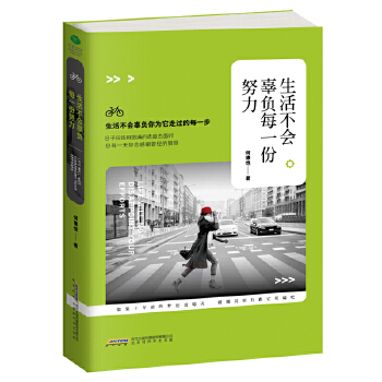生活不会辜负每一份努力(pdf+txt+epub+azw3+mobi电子书在线阅读下载)