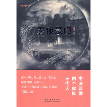 雾锁豪门(pdf+txt+epub+azw3+mobi电子书在线阅读下载)