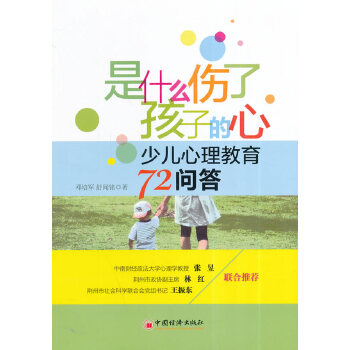 是什么伤了孩子的心：少儿心理教育72问答(pdf+txt+epub+azw3+mobi电子书在线阅读下载)