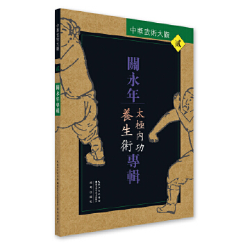 关永年专辑:太极内功养生术(pdf+txt+epub+azw3+mobi电子书在线阅读下载)