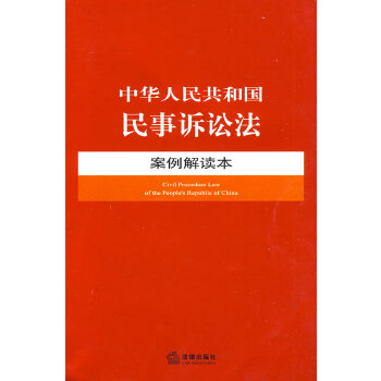 中华人民共和国民事诉讼法案例解读本(pdf+txt+epub+azw3+mobi电子书在线阅读下载)