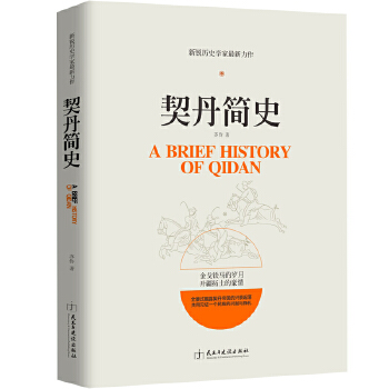 契丹简史(pdf+txt+epub+azw3+mobi电子书在线阅读下载)
