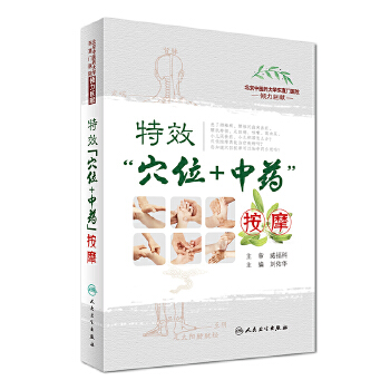 特效“穴位+中药”按摩(pdf+txt+epub+azw3+mobi电子书在线阅读下载)