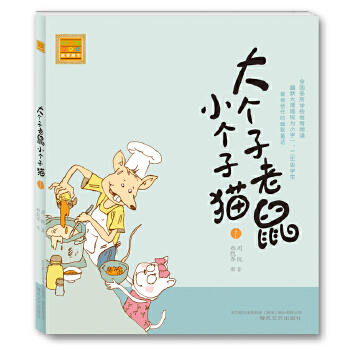 大个子老鼠小个子猫注音版1(pdf+txt+epub+azw3+mobi电子书在线阅读下载)