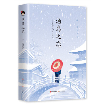 汤岛之恋(pdf+txt+epub+azw3+mobi电子书在线阅读下载)