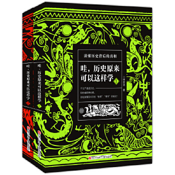 历史原来可以这样学（全2册）(pdf+txt+epub+azw3+mobi电子书在线阅读下载)