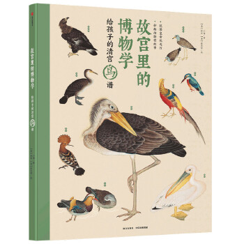 给孩子的清宫鸟谱(pdf+txt+epub+azw3+mobi电子书在线阅读下载)