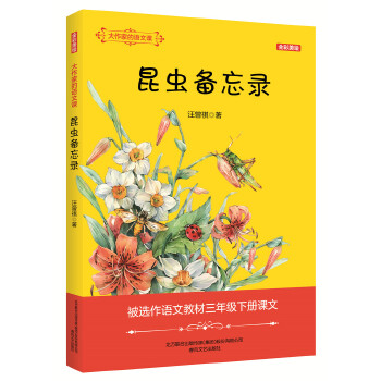 大作家的语文课:昆虫备忘录(pdf+txt+epub+azw3+mobi电子书在线阅读下载)
