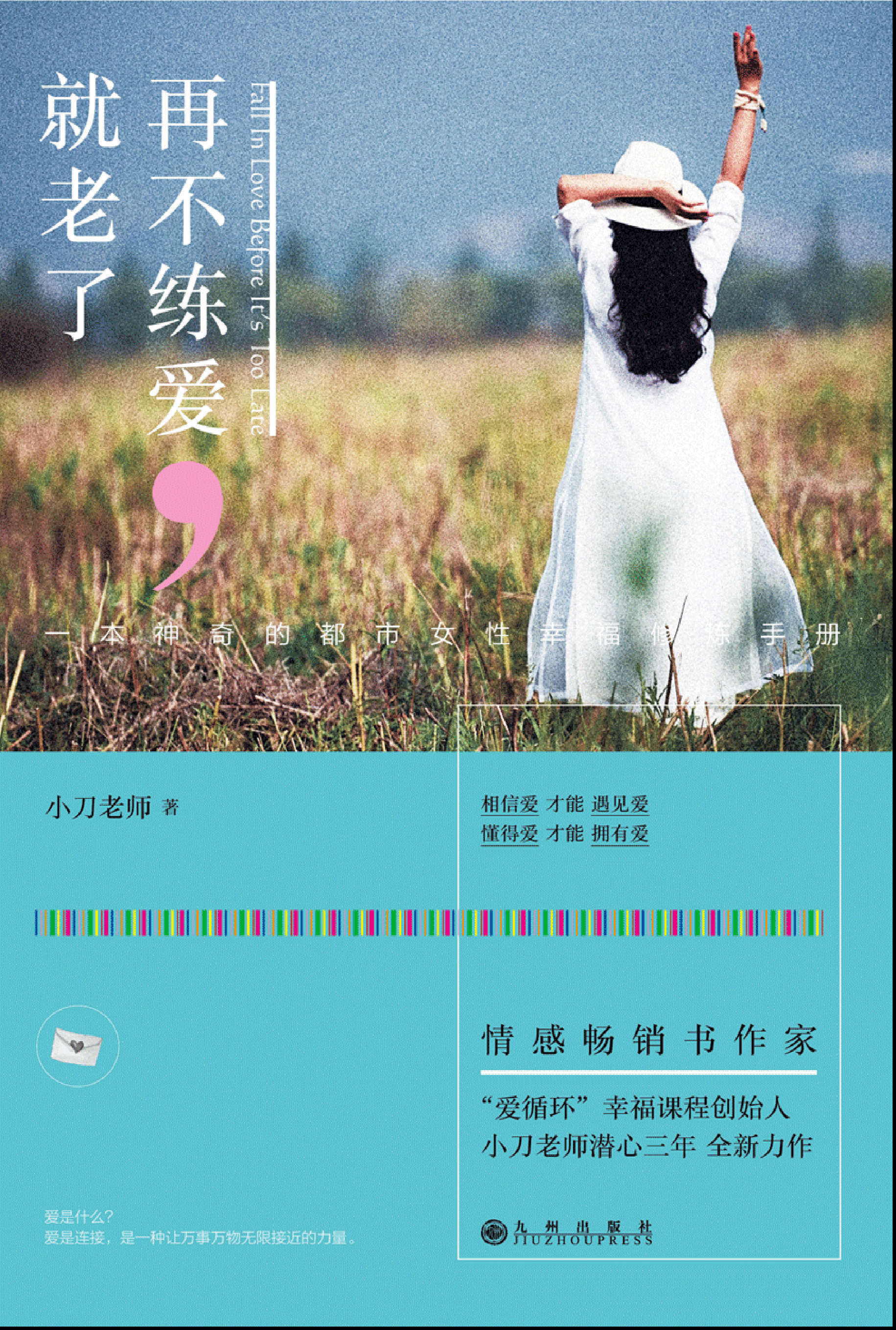 《再不练爱，就老了》小刀老师 PDF 电子书 文字版 免费 下载