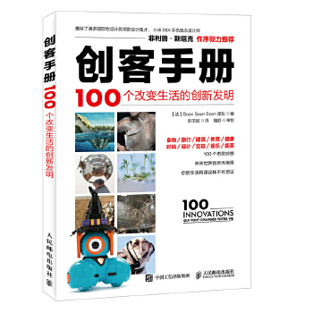 创客手册100个改变生活的发明(pdf+txt+epub+azw3+mobi电子书在线阅读下载)