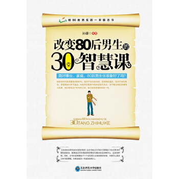 改变80后男生的30堂智慧课(pdf+txt+epub+azw3+mobi电子书在线阅读下载)