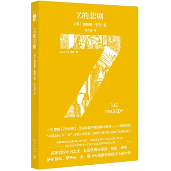 Z的悲剧（特别纪念版）(pdf+txt+epub+azw3+mobi电子书在线阅读下载)