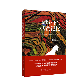 马缨花下的扶贫记忆&#8211;从脱贫到振兴的红土地群像(pdf+txt+epub+azw3+mobi电子书在线阅读下载)