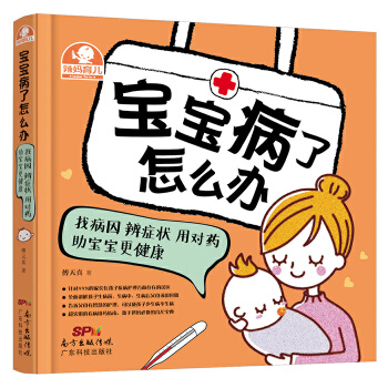 宝宝病了怎么办：找病因 辨症状 用对药 助宝宝更健康(pdf+txt+epub+azw3+mobi电子书在线阅读下载)