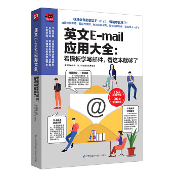 英文E-mail应用大全:看模板学写邮件，看这本够了(pdf+txt+epub+azw3+mobi电子书在线阅读下载)