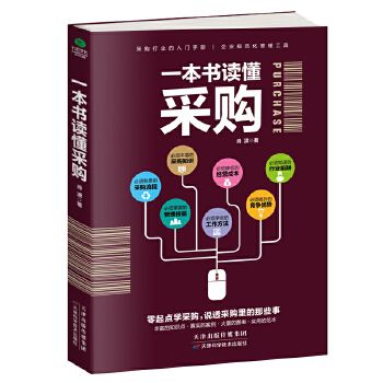 一本书读懂采购(pdf+txt+epub+azw3+mobi电子书在线阅读下载)