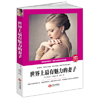 世界上最有魅力的妻子(pdf+txt+epub+azw3+mobi电子书在线阅读下载)
