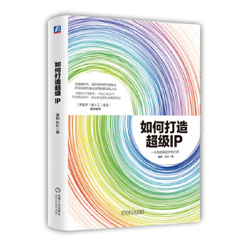 如何打造超级IP(pdf+txt+epub+azw3+mobi电子书在线阅读下载)