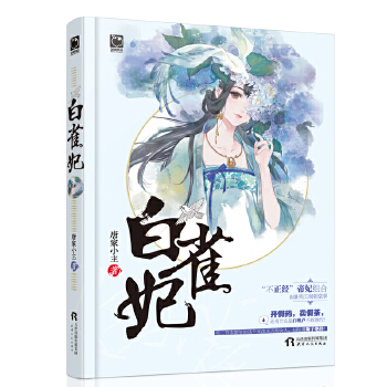 白雀妃(pdf+txt+epub+azw3+mobi电子书在线阅读下载)
