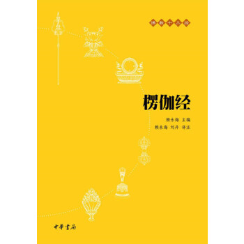 楞伽经(pdf+txt+epub+azw3+mobi电子书在线阅读下载)