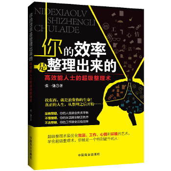你的效率是整理出来的(pdf+txt+epub+azw3+mobi电子书在线阅读下载)