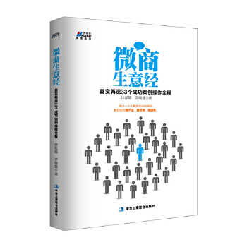 微商生意经：真实再现33个成功案例操作全程(pdf+txt+epub+azw3+mobi电子书在线阅读下载)