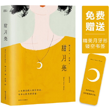 甜月亮(pdf+txt+epub+azw3+mobi电子书在线阅读下载)