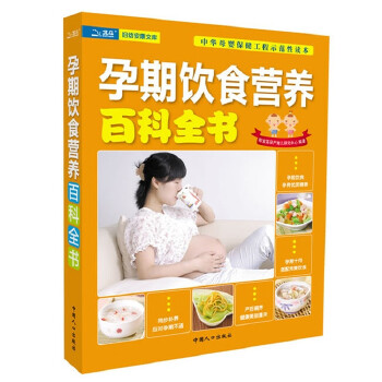 孕期饮食营养百科全书(pdf+txt+epub+azw3+mobi电子书在线阅读下载)