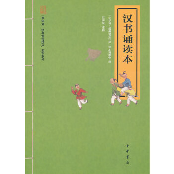汉书诵读本(pdf+txt+epub+azw3+mobi电子书在线阅读下载)