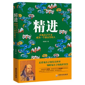 精进：向鬼谷子学习成为一个很厉害的人(pdf+txt+epub+azw3+mobi电子书在线阅读下载)