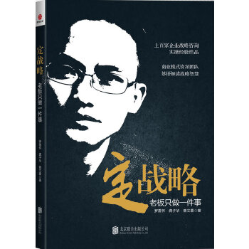 定战略:老板只做一件事(pdf+txt+epub+azw3+mobi电子书在线阅读下载)