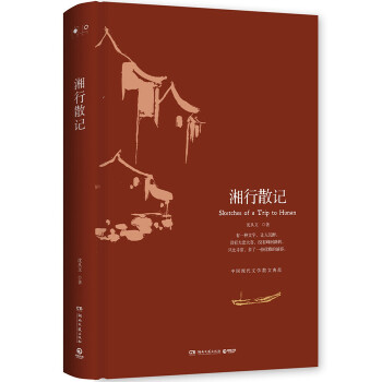 湘行散记(pdf+txt+epub+azw3+mobi电子书在线阅读下载)