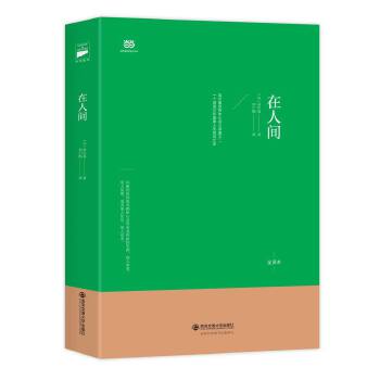 在人间(pdf+txt+epub+azw3+mobi电子书在线阅读下载)