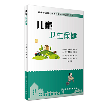 健康中国行之健康科普知识进农村丛书·儿童卫生保健(pdf+txt+epub+azw3+mobi电子书在线阅读下载)